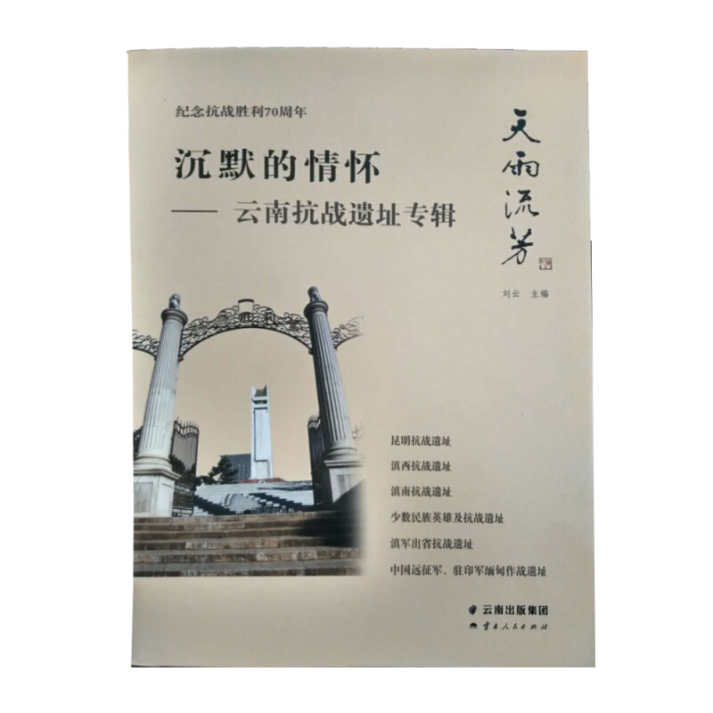 沉默的情怀-云南抗战遗址专辑