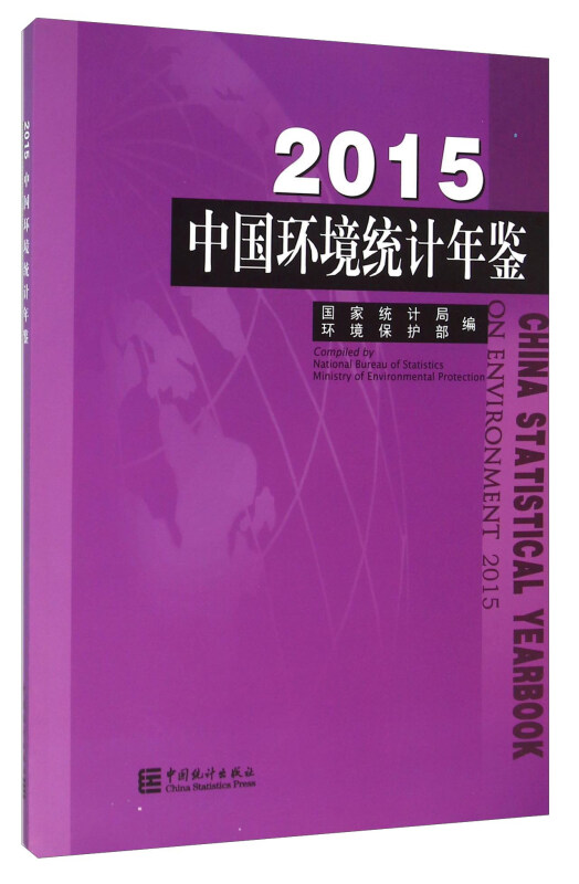 2015-中国环境统计年鉴