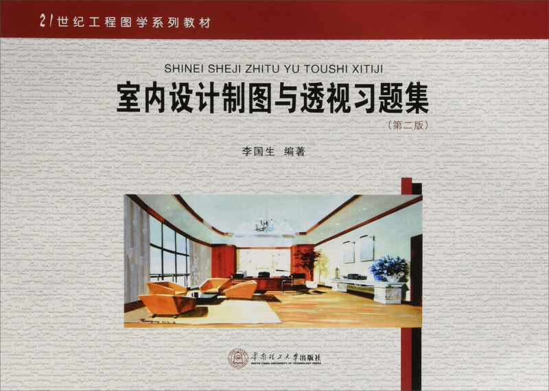 室内设计制图与透视习题集-(第二版)