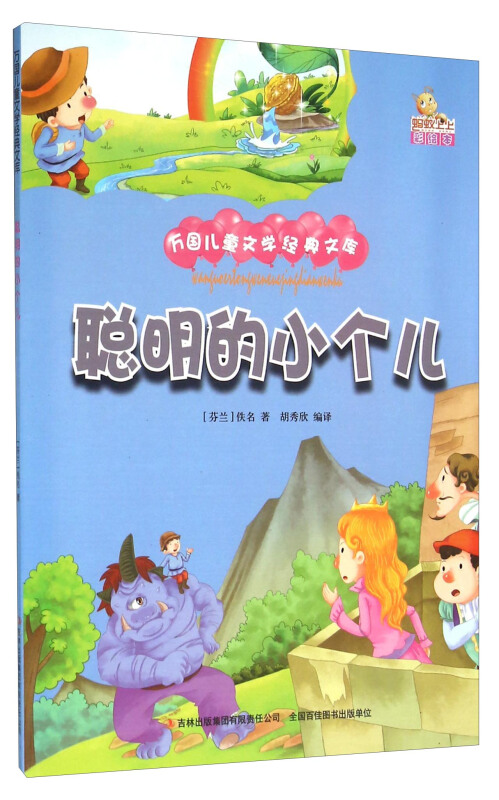 聪明的小个儿