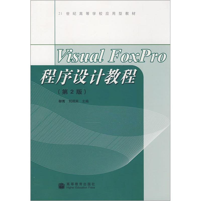 VISUAL FOXPRO 程序设计教程(第2版)