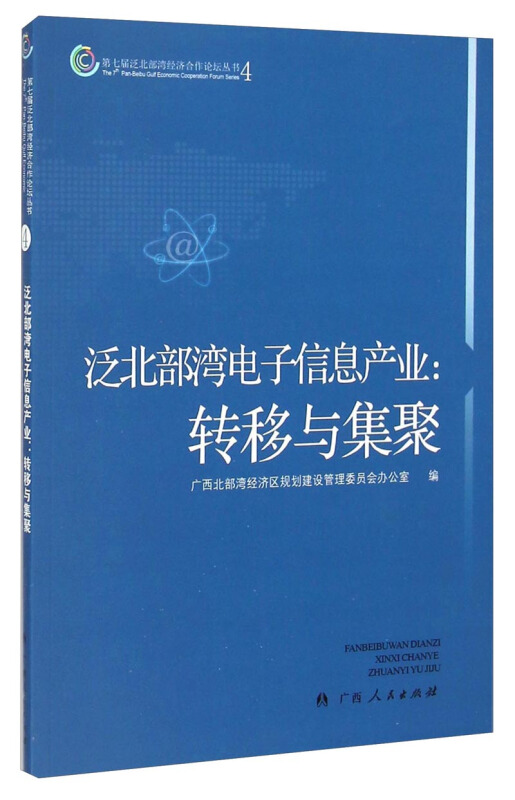 泛北部湾电子信息产业:转移与集聚