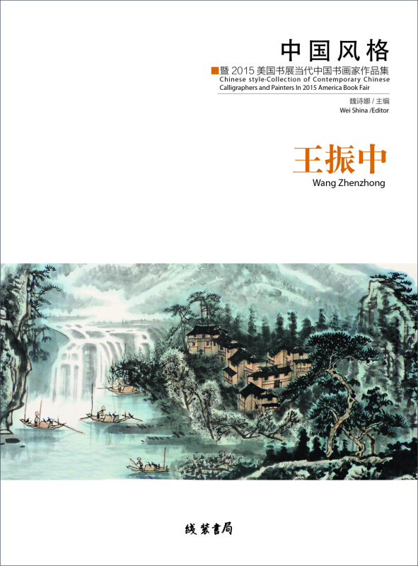 王振中画集 中国风格 暨2015美国书展当代中国书画家作品集