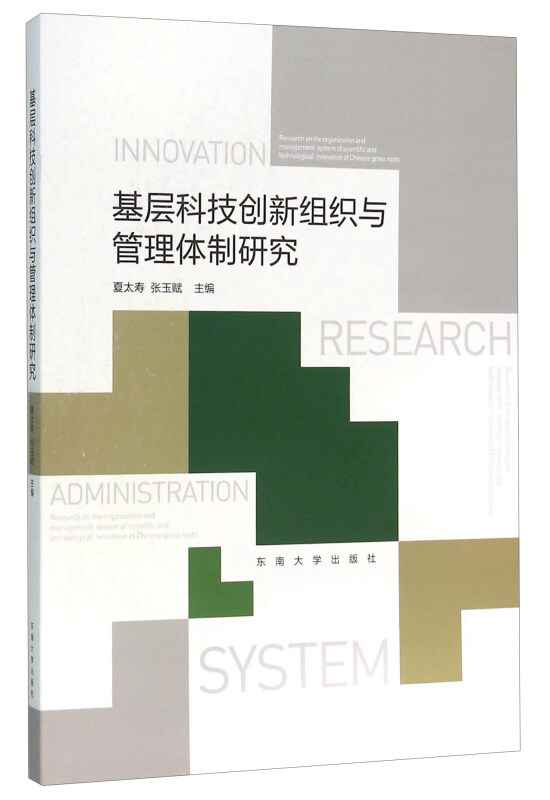 基层科技创新组织与管理体制研究