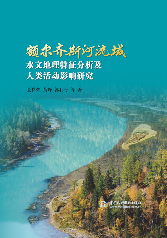 额尔齐斯河流域水文地理特征分析及人类活动景程研究
