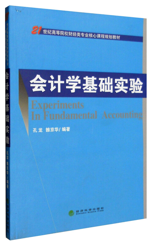 会计学基础实验
