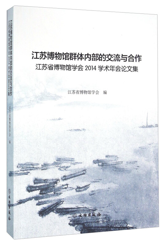 江苏博物馆群体内部的交流与合作-江苏省博物馆学会2014学术年会论文集