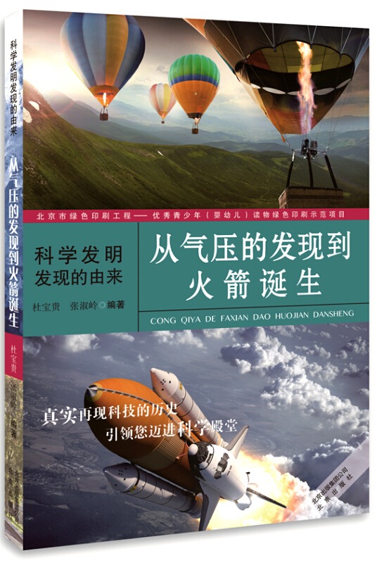 从气压的发现到火箭诞生-科学发明发现的由来