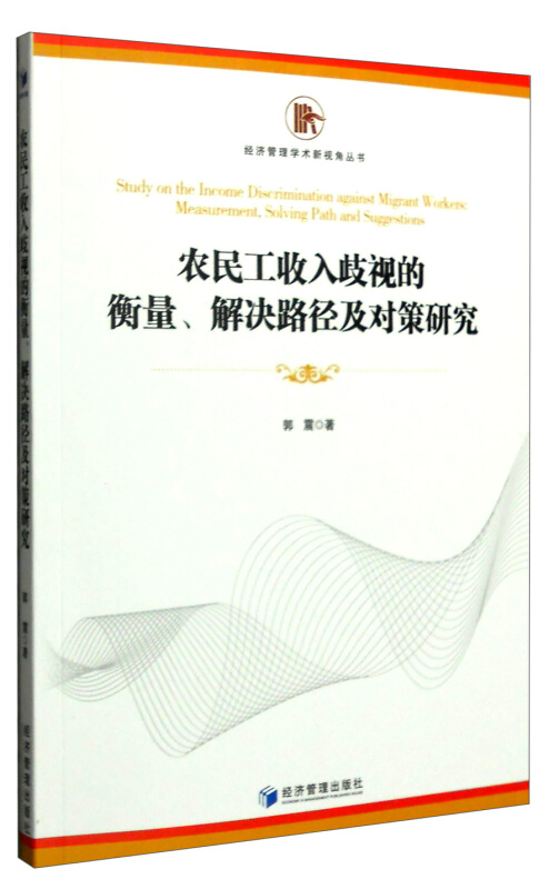 农民工收入歧视的衡量.解决路径及对策研究