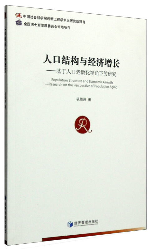 人口结构与经济增长-基于人口老龄化视角下的研究