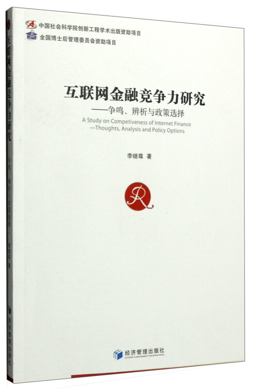 互联网金融竞争力研究-争鸣.辨析与政策选择