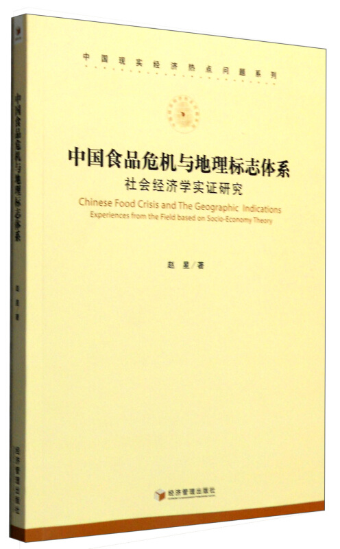 中国食品危机与地理标志体系-社会经济学实证研究