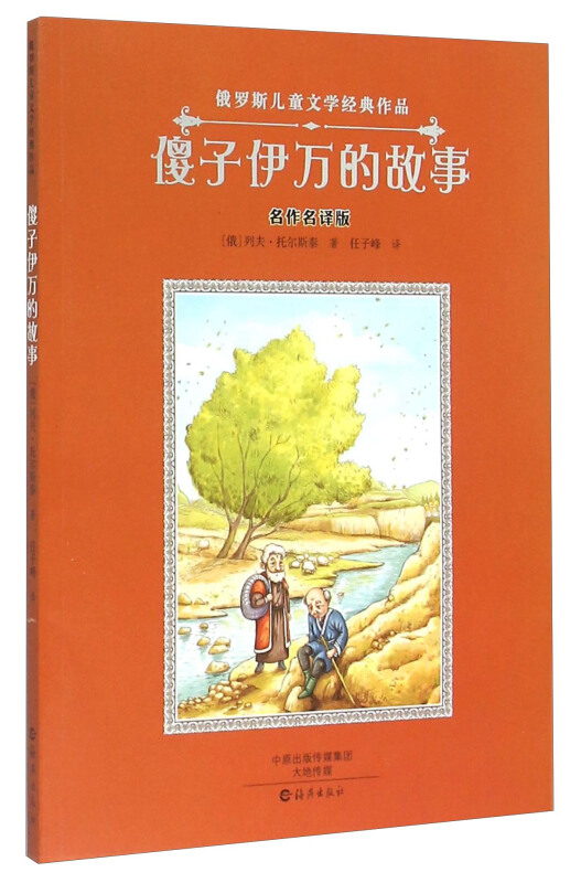 傻子伊万的故事-俄罗斯儿童文学经典作品-名作名译版