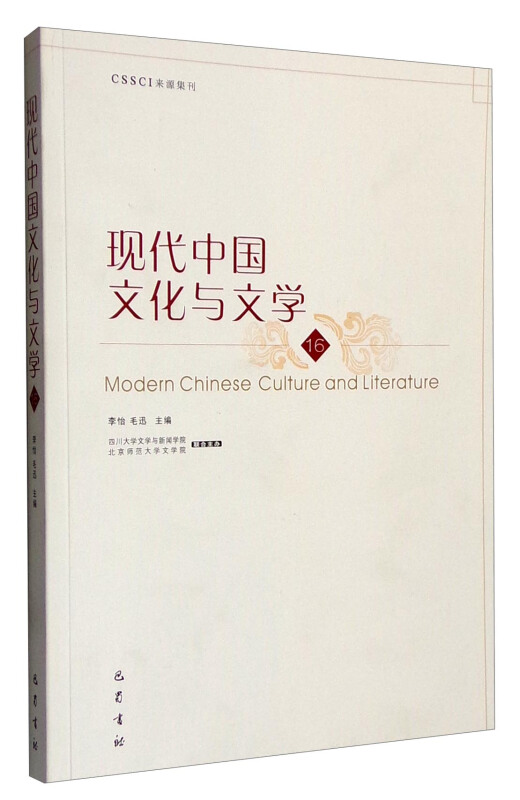 现代中国文化与文学-16