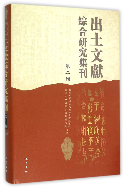 出土文献综合研究集刊-第二辑