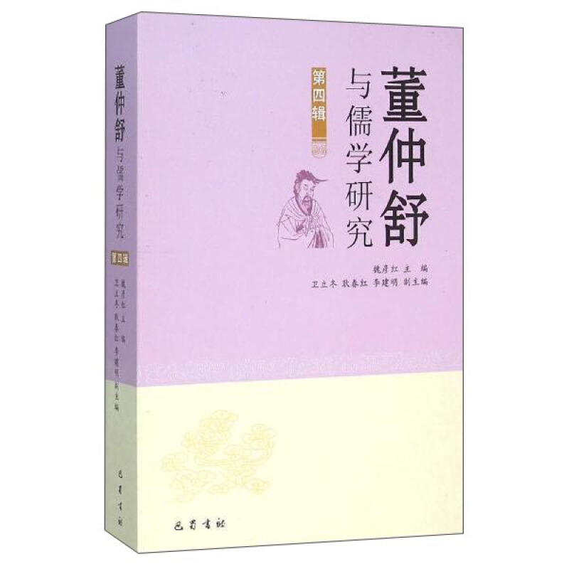董仲舒与儒学研究-第四辑