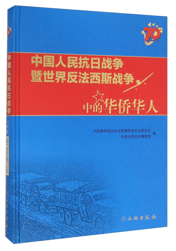 中国人民抗日战争暨世界反法西斯战争中的华桥华人