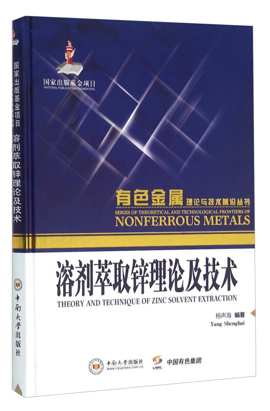 溶剂萃取锌理论及技术