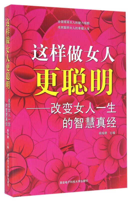 这样做女人更聪明-改变女人一生的智慧真经