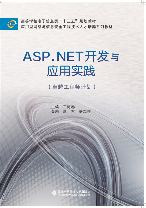ASP.NET开发与应用实践-(卓越工程师计划)