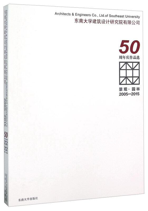 2005-2015-景观.园林-东南大学建筑设计研究院有限公司50周年庆作品选