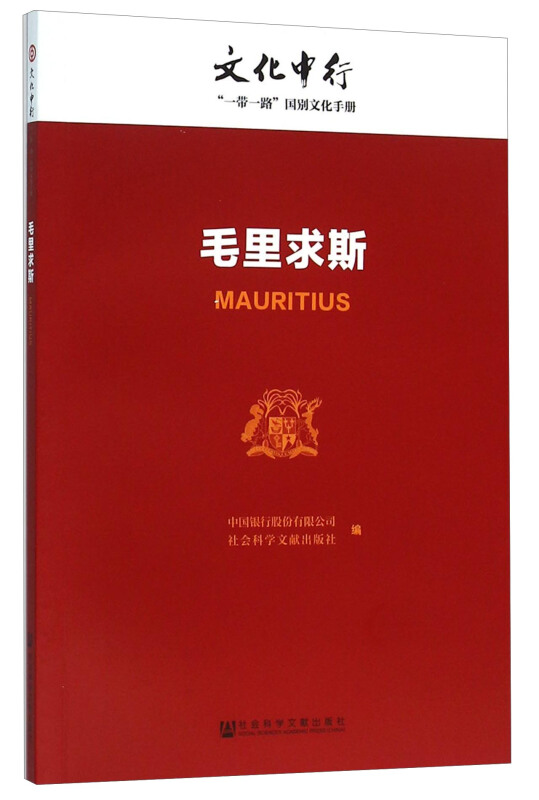 毛里求斯-文化中行一带一路国别文化手册