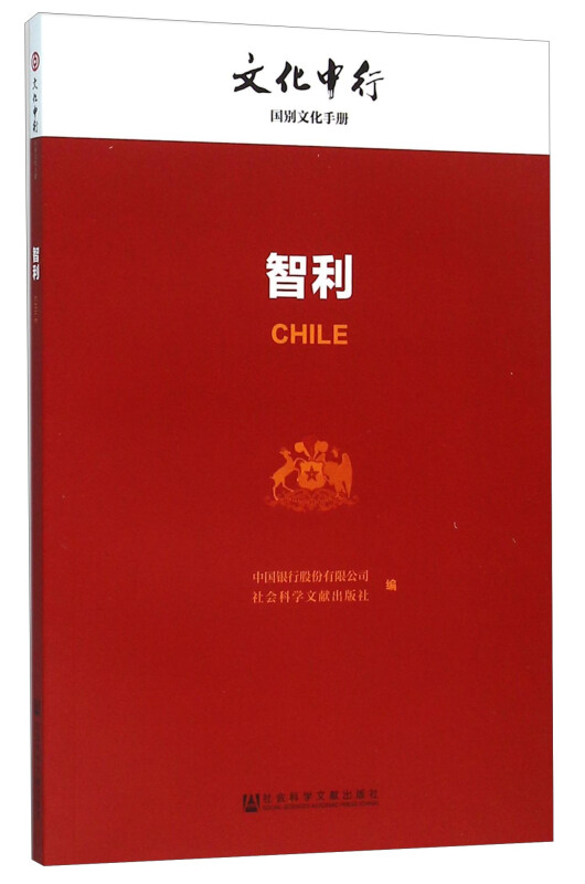 智利-文化中行一带一路国别文化手册