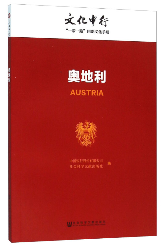 奥地利-文化中行一带一路国别文化手册