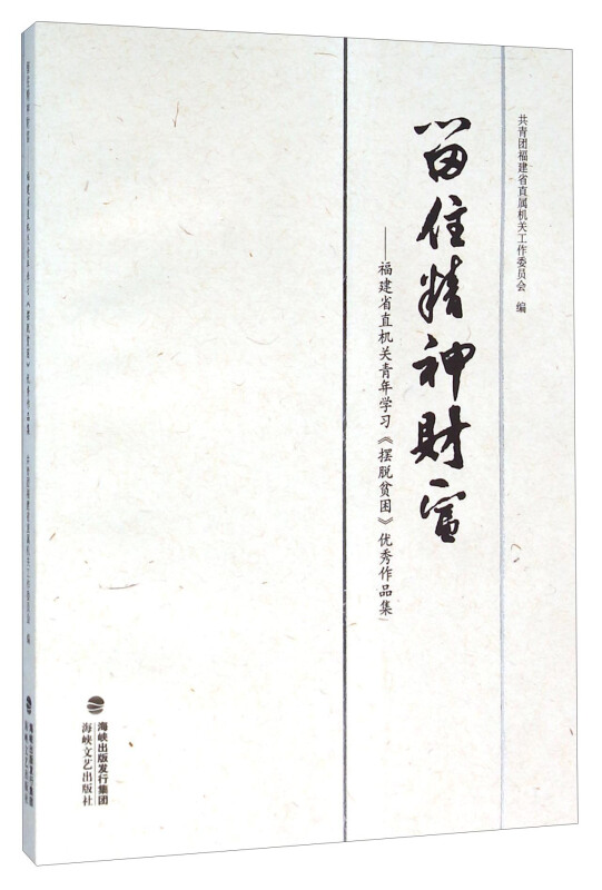 留住精神财富-福建省直机关青年学习《摆脱贫困》优秀作品集