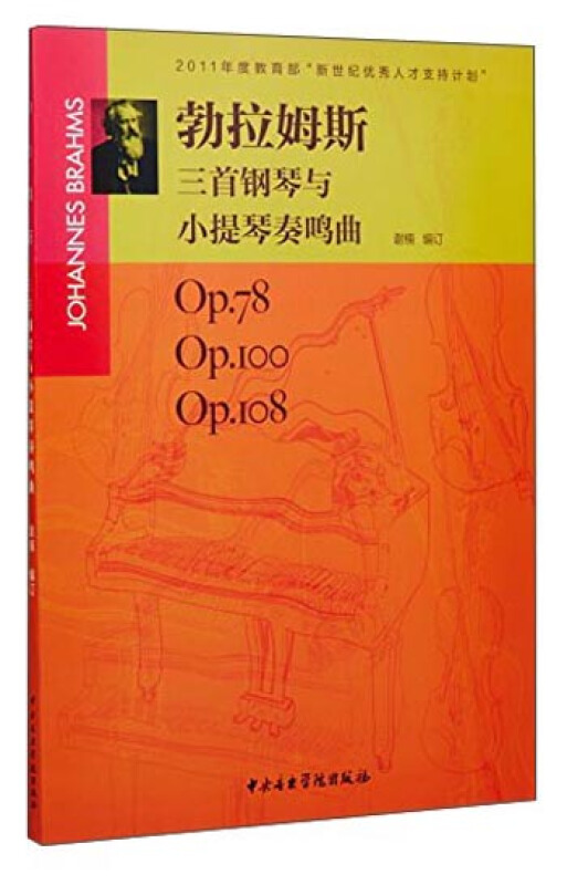 勃拉姆斯三首钢琴与小提琴奏鸣曲-Op.78 Op.I00 Op.Io8