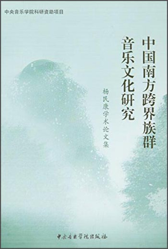 中国南方跨界族群音乐文化研究-杨民康学术论文集