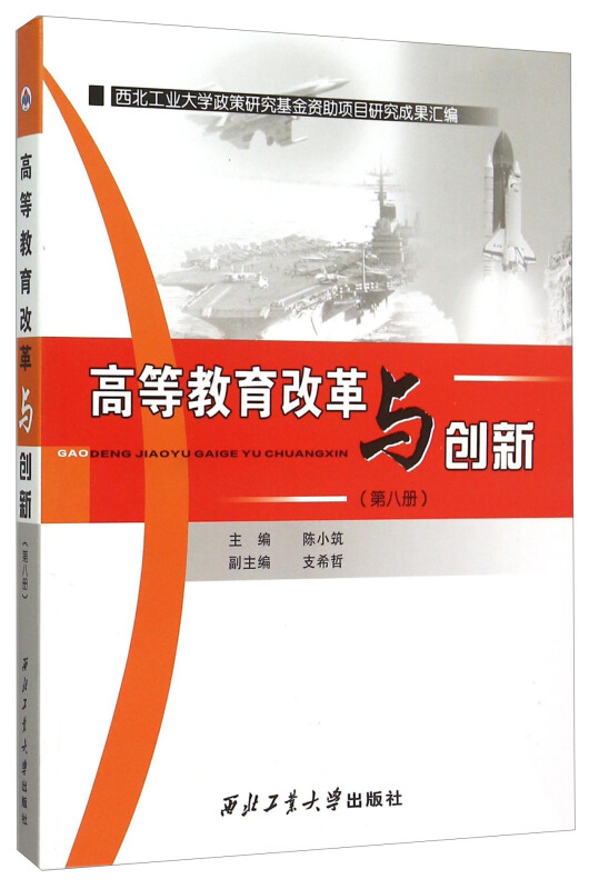 高等教育改革与创新:第八册