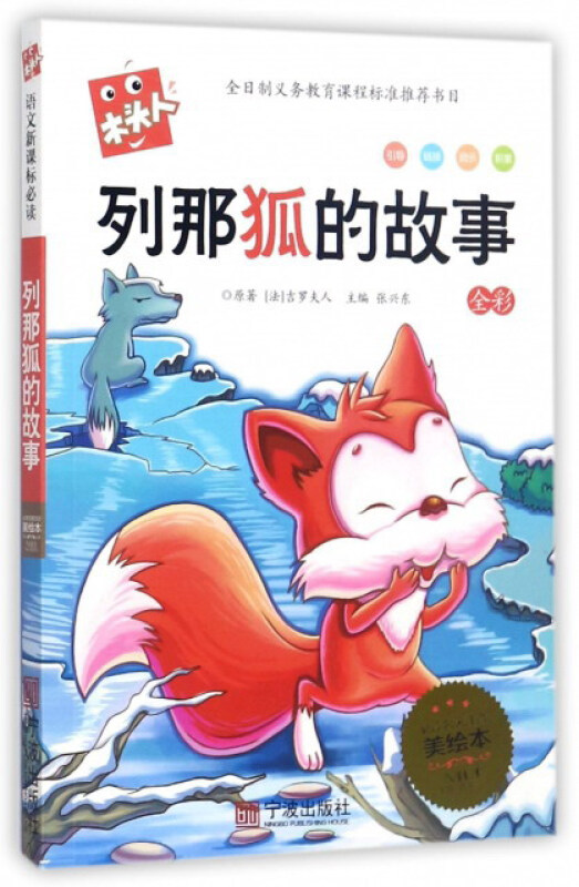 经典阅读青少版 列那狐的故事