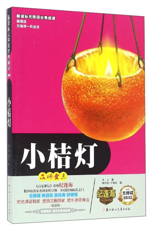 无障碍经典阅读:小桔灯