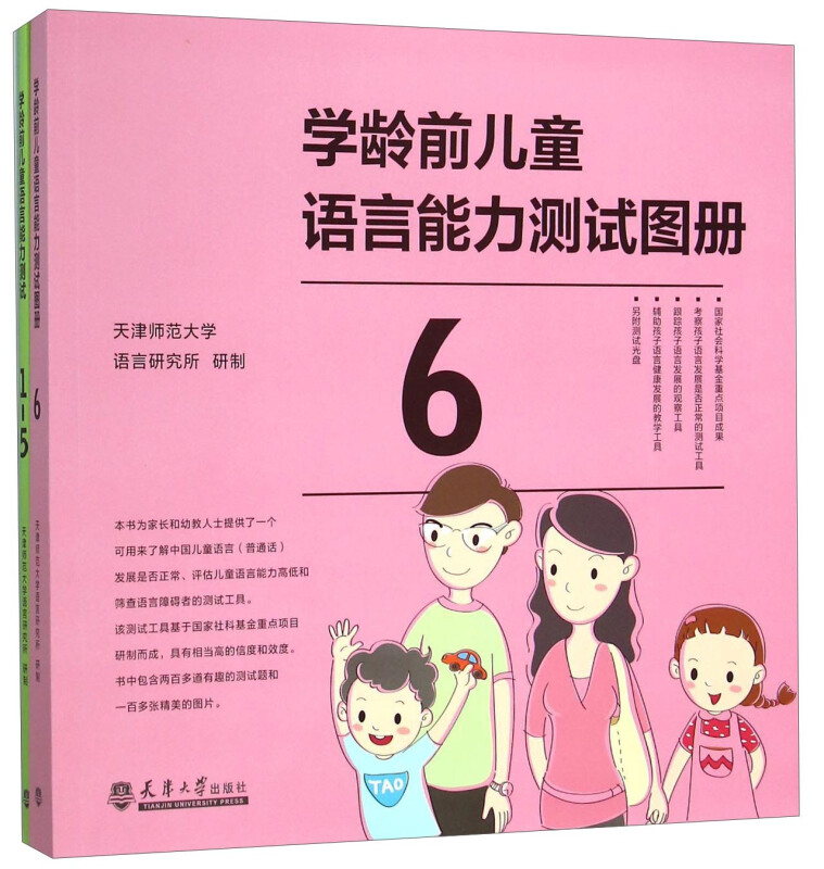 学龄前儿童语言能力测试-(含光盘)
