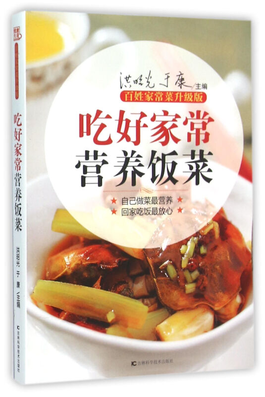 吃好家常营养饭菜:百姓家常菜升级版