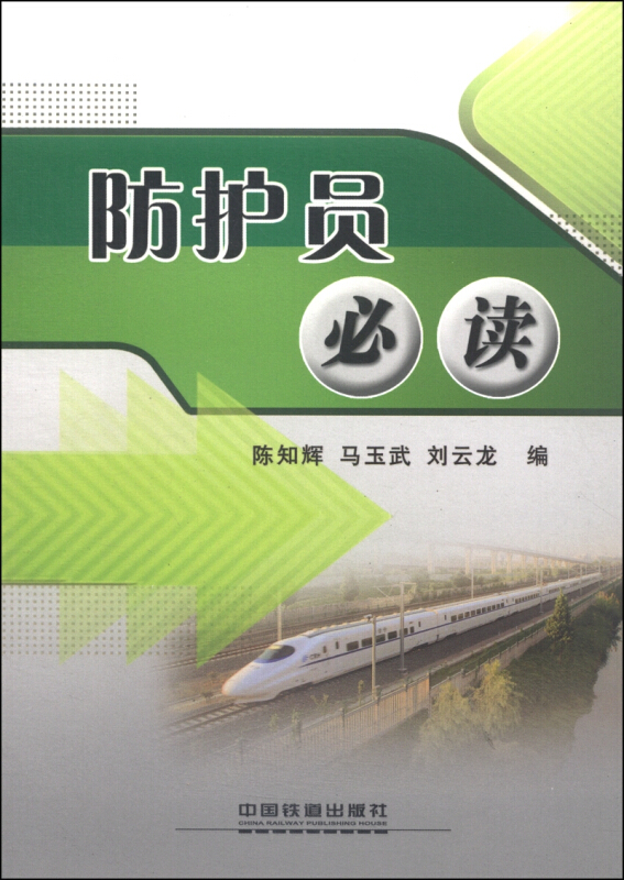 防护员必读::