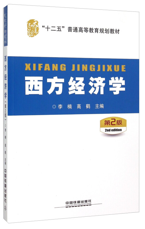 西方经济学