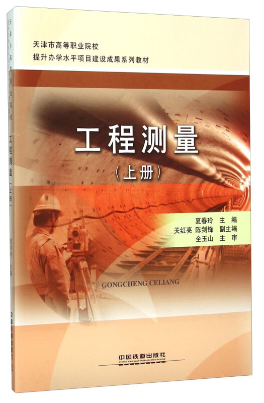 工程测量:上册