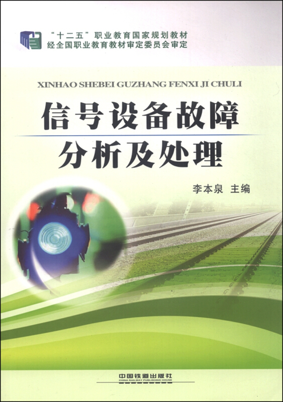 信号设备故障分析及处理