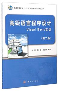 高级语言程序设计Visual Basic实训