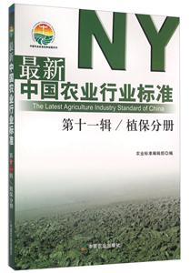 最新中国农业行业标准:第十一辑:植保分册