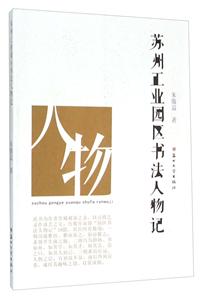 蘇州工業園區書法人物記