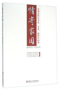 情寄家园:苏州高新区书法、美术、摄影作品集