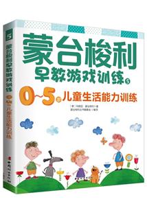 -5岁儿童生活能力训练-蒙台梭利早教游戏训练-5"