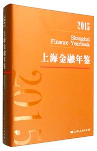 上海金融年鉴2015