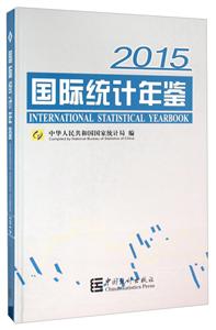 015-国际统计年鉴"