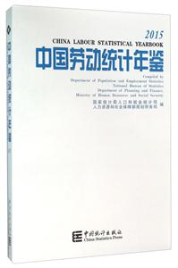 015-中国劳动统计年鉴"