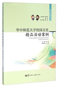 华中师范大学校园文化精品活动案例