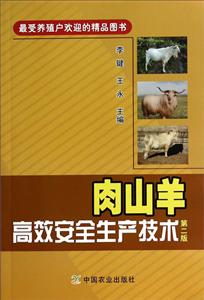 肉山羊高效安全生产技术 第二版